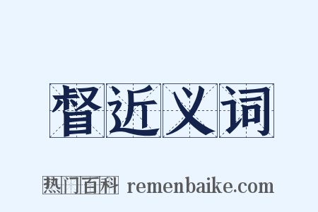 督近义词是什么意思的图片
